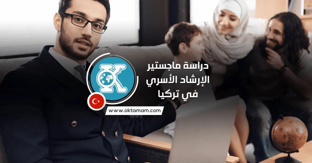 دراسة ماجستير الإرشاد الأسري في تركيا