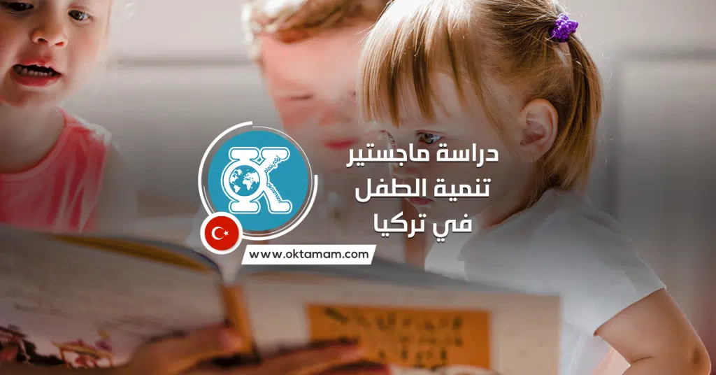 دراسة ماجستير تنمية الطفل في تركيا