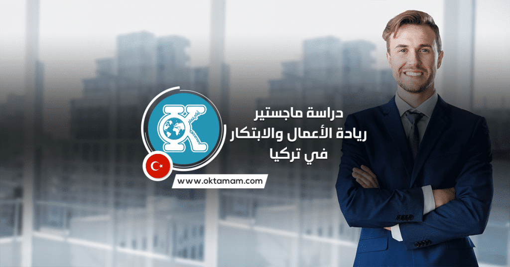 دراسة ماجستير ريادة الأعمال والابتكار في تركيا