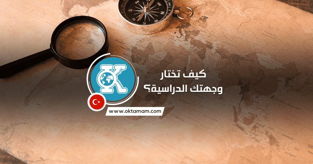 كيف تختار التخصص الجامعي