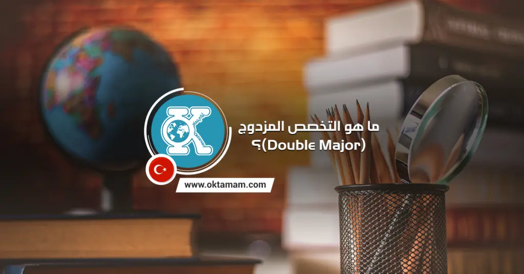 التخصص المزدوج