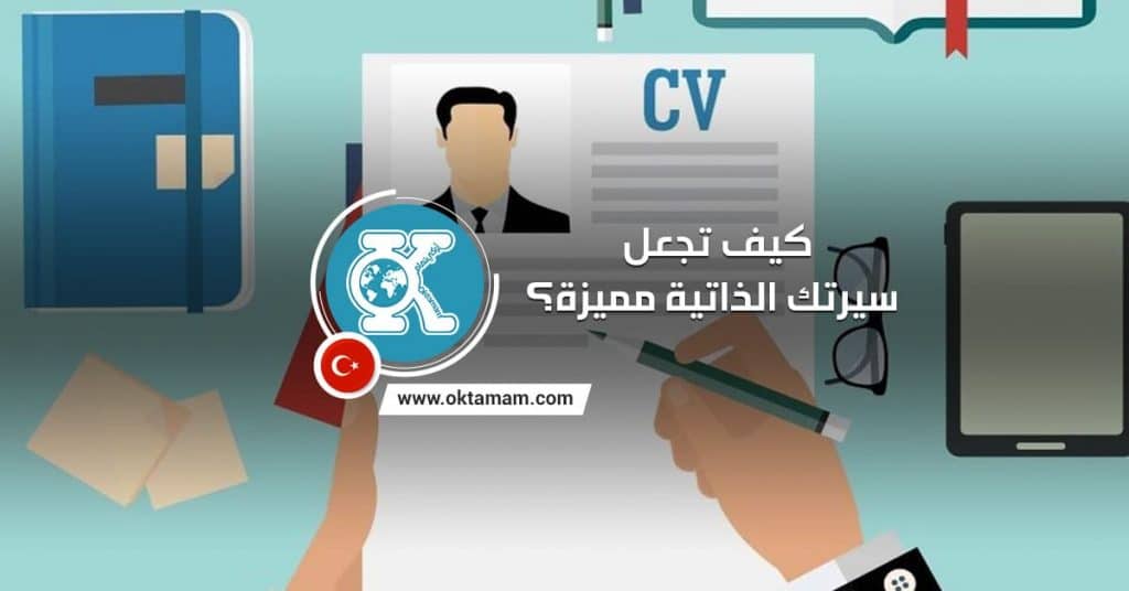 كيف تجعل سيرتك الذاتية مميزة؟