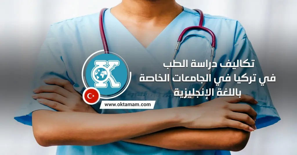 تكاليف دراسة الطب في تركيا في الجامعات الخاصة