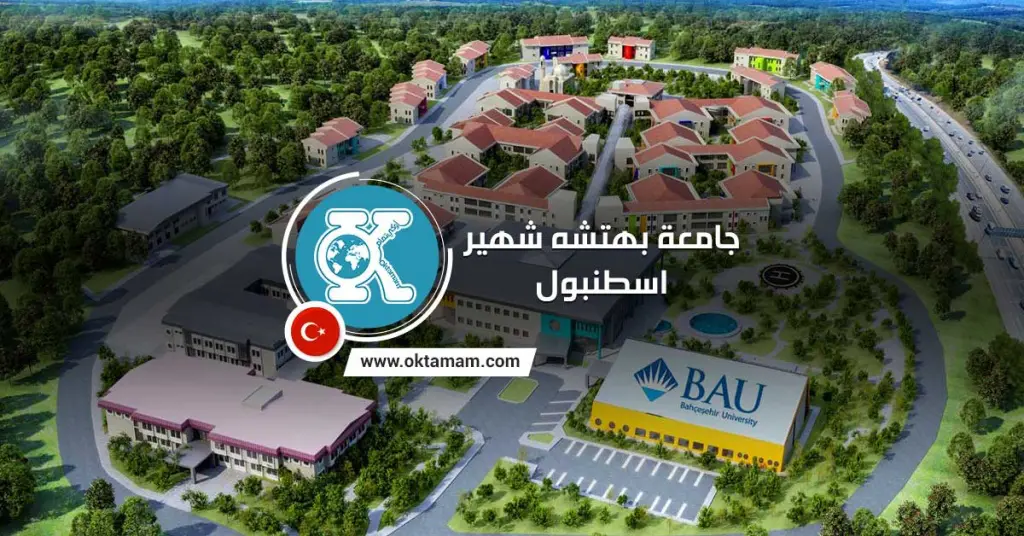 جامعة بهتشه شهير اسطنبول