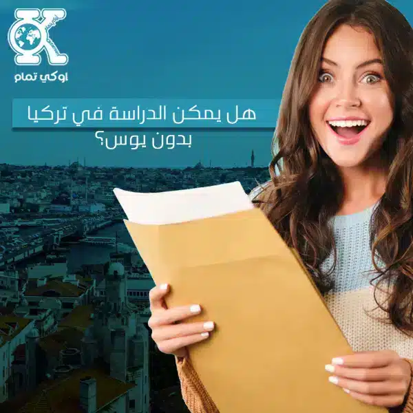 الدراسة في تركيا دون يوس
