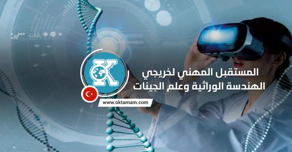 المستقبل المهني لخريجي الهندسة الوراثية وعلم الجينات