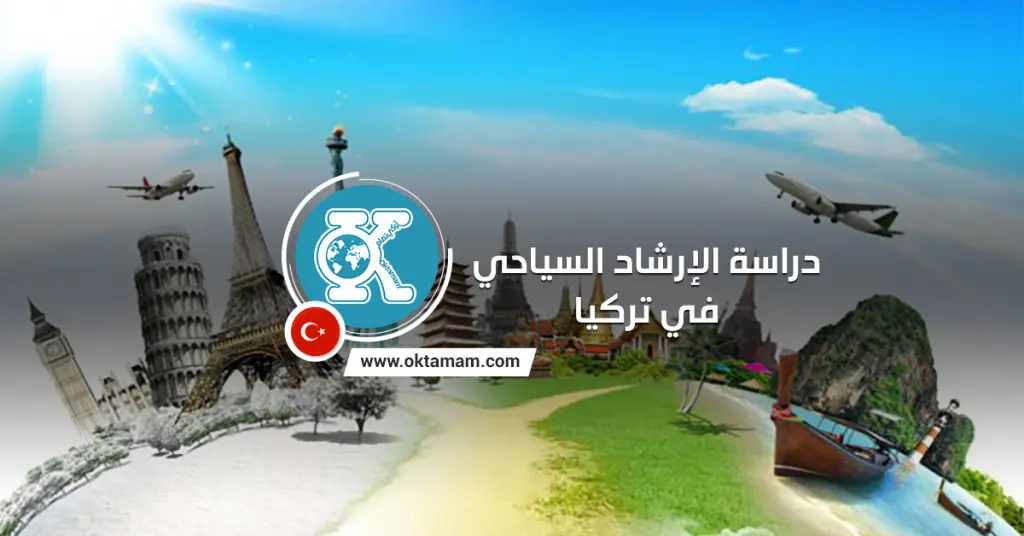 دراسة الإرشاد السياحي في تركيا