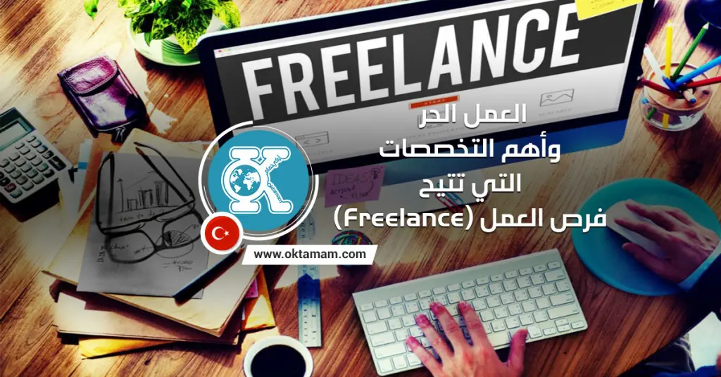 العمل الحر وأهم التخصصات التي تتيح فرص العمل (Freelance)