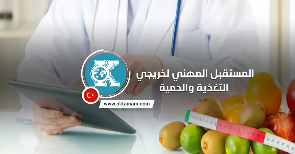المستقبل المهني لخريجي التغذية والحمية