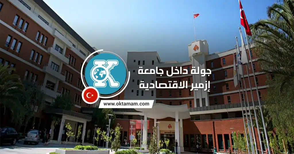 جامعة إزمير الاقتصادية