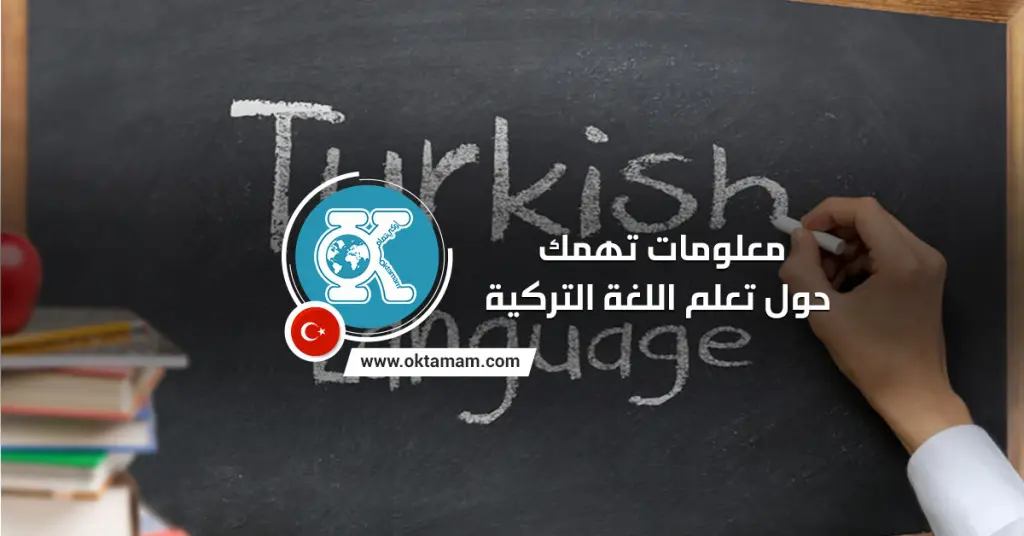 تعلم اللغة التركية