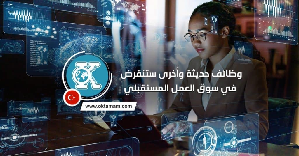 وظائف حديثة وأخرى ستنقرض في سوق العمل المستقبلي