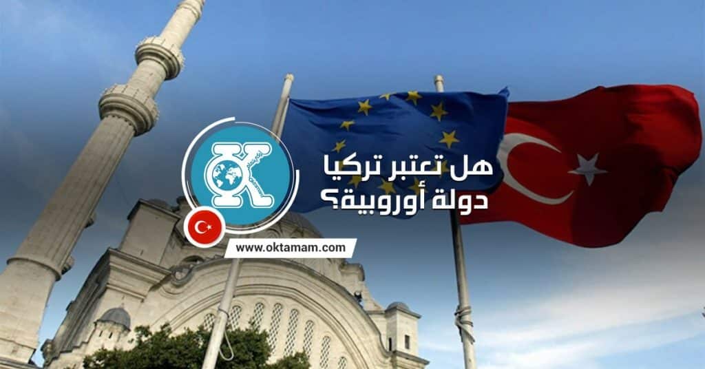 هل تعتبر تركيا دولة أوروبية؟