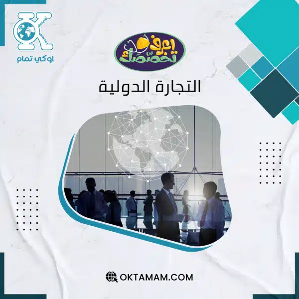 التجارة الدولية