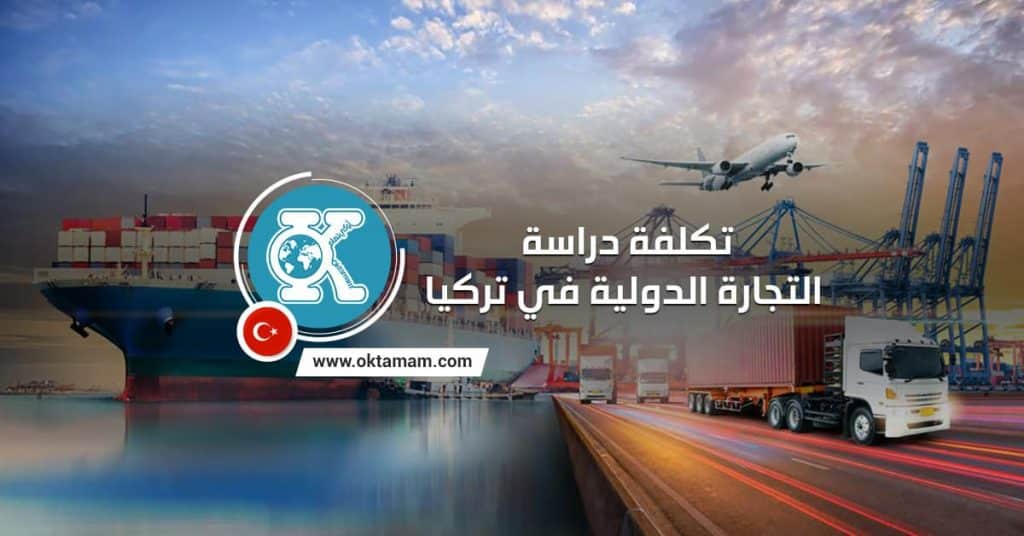 تكلفة دراسة التجارة الدولية في تركيا