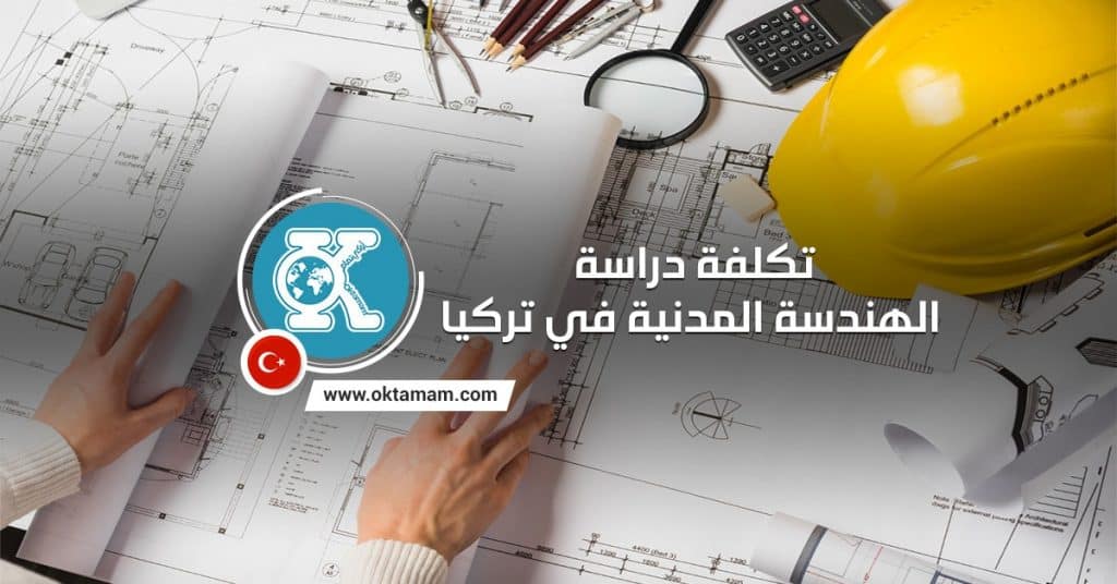 تكلفة دراسة الهندسة المدنية في تركيا
