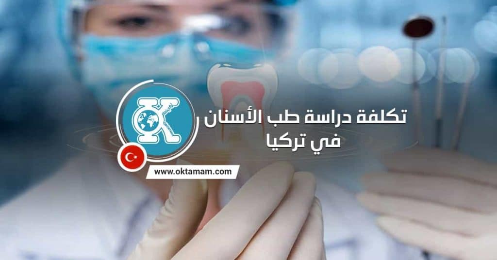 تكلفة دراسة طب الأسنان في تركيا