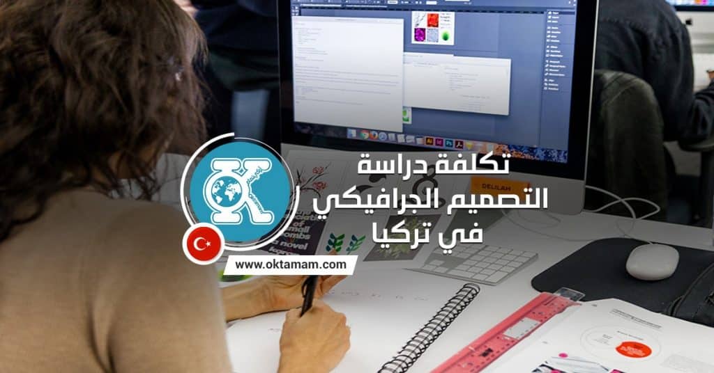 تكلفة دراسة التصميم الجرافيكي في تركيا