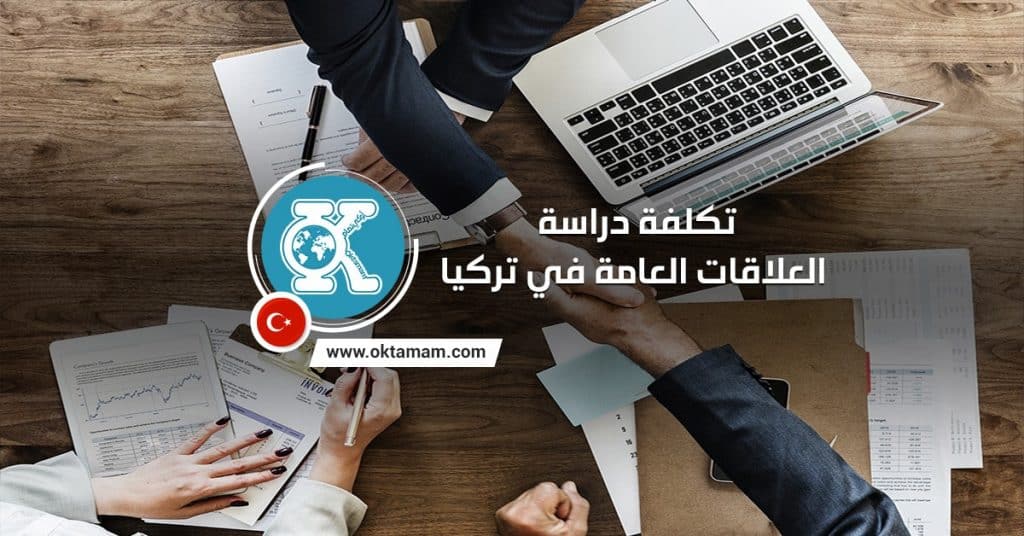 تكلفة دراسة العلاقات العامة في تركيا
