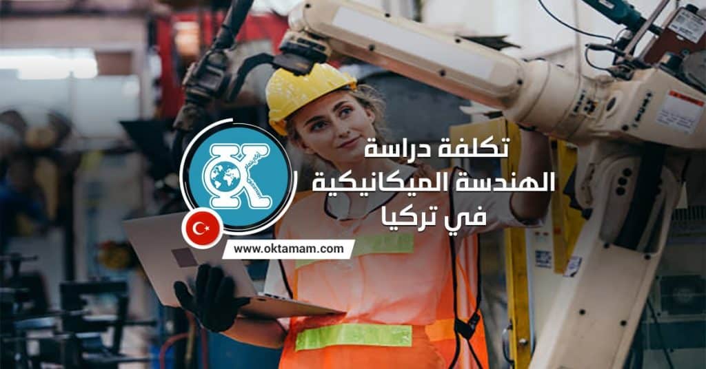 تكلفة دراسة الهندسة الميكانيكية في تركيا