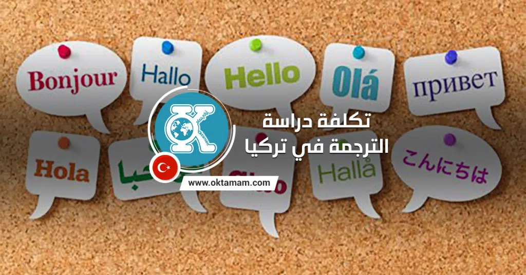 تكلفة دراسة الترجمة في تركيا