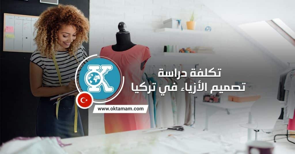 تكلفة دراسة تصميم الأزياء في تركيا