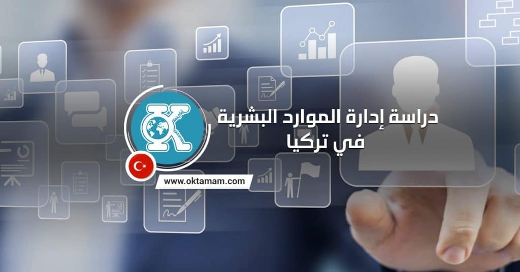 دراسة إدارة الموارد البشرية في تركيا