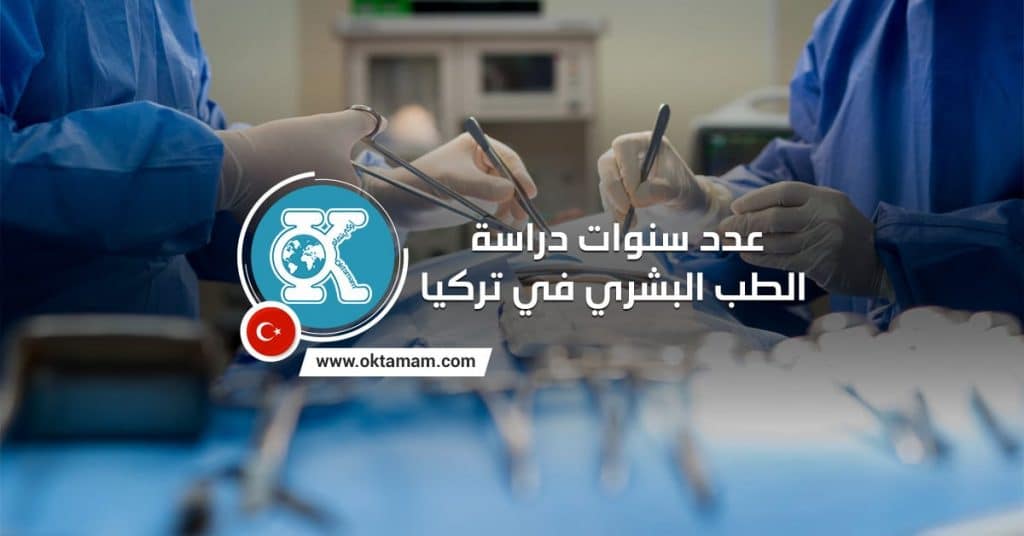 عدد سنوات دراسة الطب البشري في تركيا 