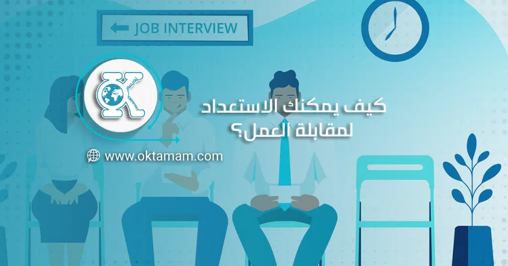 كيف يمكنك الاستعداد لمقابلة العمل؟