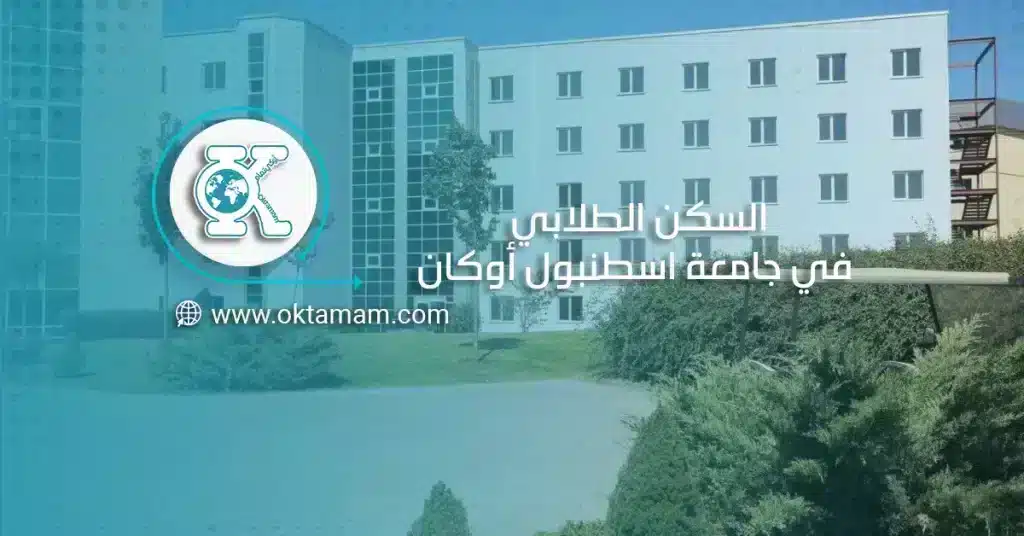 السكن الطلابي في جامعة اسطنبول أوكان